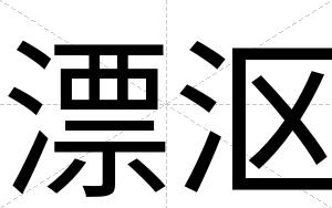漂沤