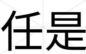 任是