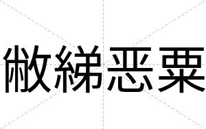 敝綈恶粟