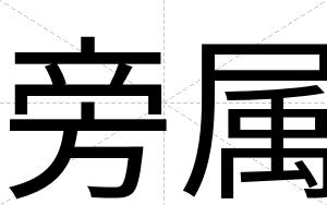 旁属