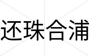 还珠合浦