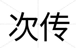 次传