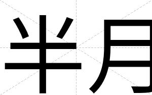 半月