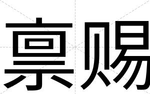 禀赐