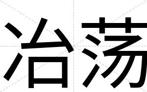 冶荡