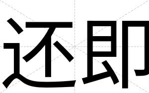 还即