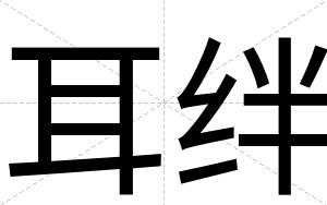 耳绊