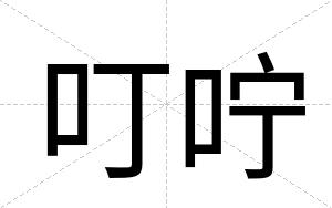 叮咛