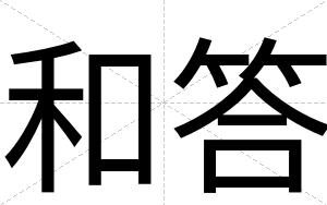 和答