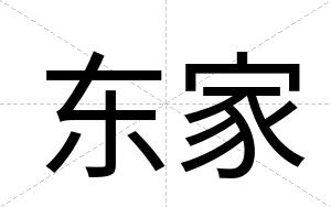 东家