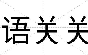 语关关