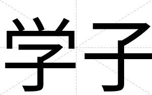 学子
