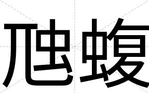 虺蝮