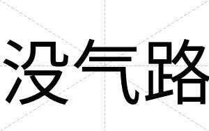 没气路