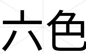 六色