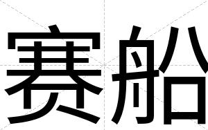 赛船