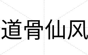 道骨仙风
