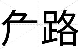 厃路