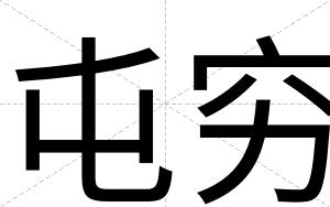 屯穷