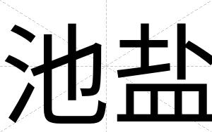 池盐