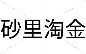 砂里淘金