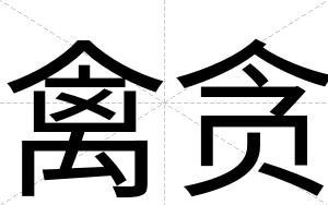 禽贪