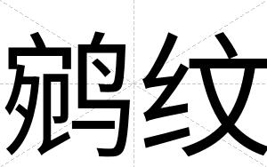 鹓纹