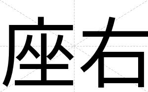 座右