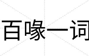 百喙一词