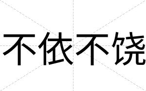不依不饶