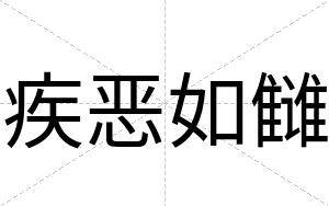 疾恶如雠