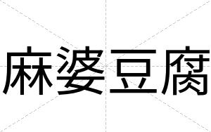 麻婆豆腐