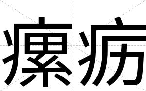 瘰疬