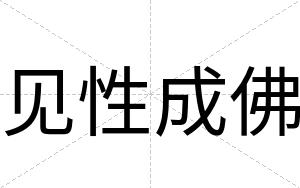 见性成佛