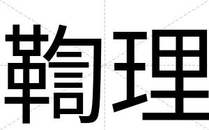 鞫理