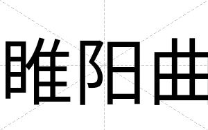 睢阳曲
