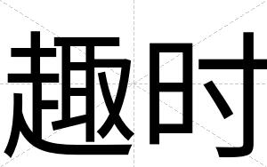 趣时