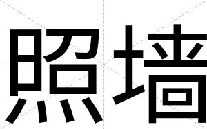 照墙