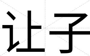 让子