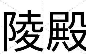 陵殿