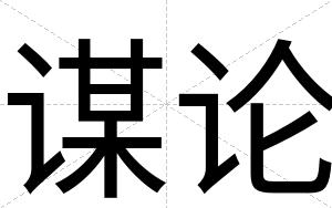 谋论