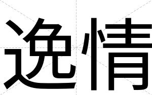 逸情