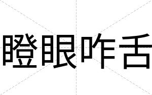 瞪眼咋舌