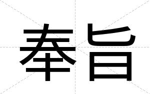 奉旨