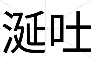 涎吐