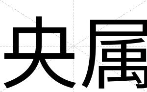 央属