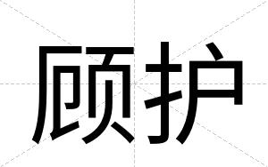 顾护