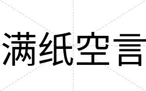 满纸空言