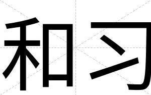 和习