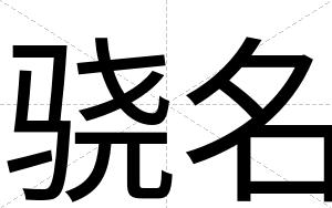 骁名